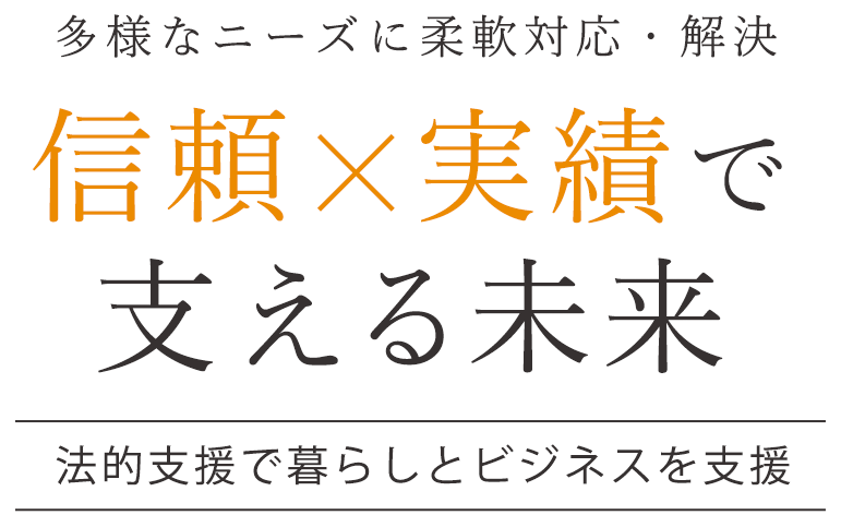 幅広い案件に柔軟に対応し解決